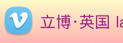立博·英国 ladbrokes 集团官方网站 logo